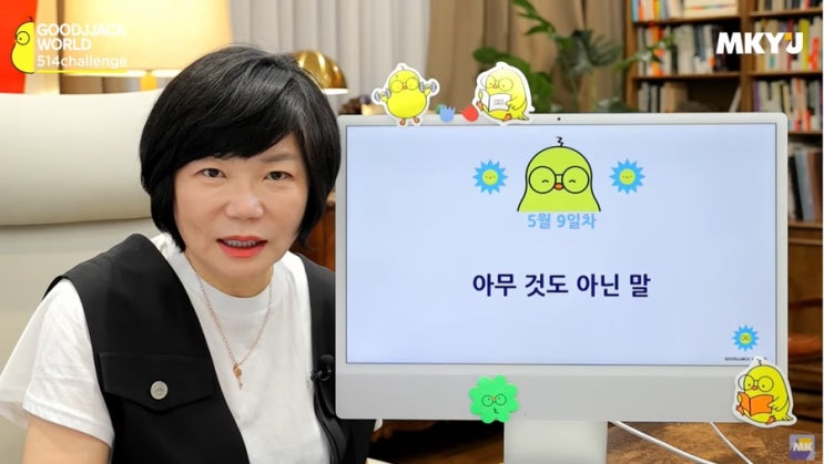  514챌린지 9일차 (아무것도 아닌 말/ 복운을 부르는 말 )