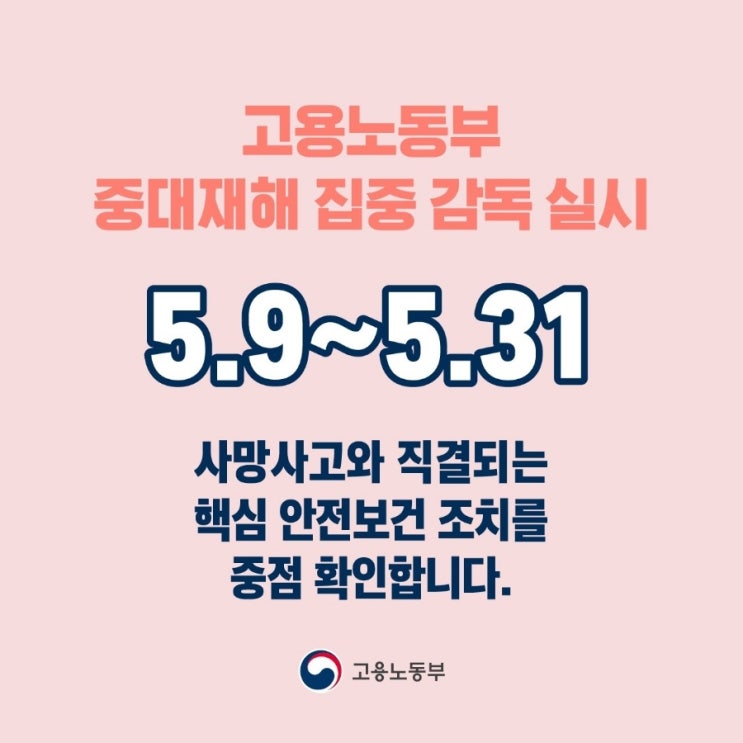  중대재해 집중감독기간 (5.9~5.31)