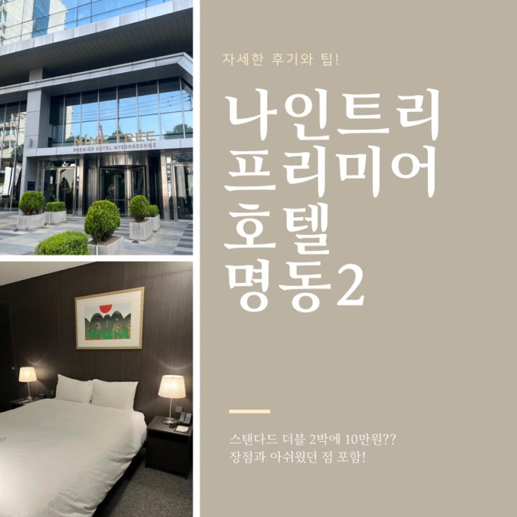 나인트리 프리미어 호텔 명동2 자세한 숙박 후기 및 팁!