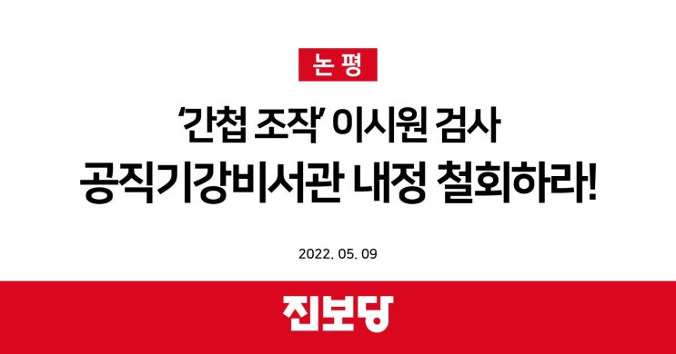 [진보당 논평] ‘간첩 조작’ 이시원 검사 공직기강비서관 내정 철회하라! (2022.05.09.)