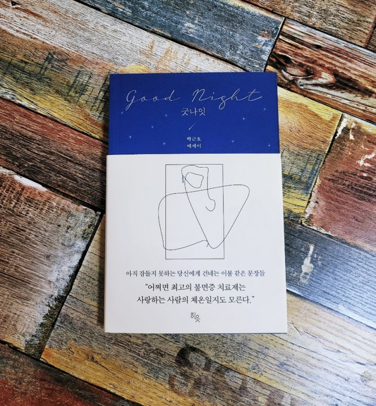  [독서] 굿나잇 (아직 잠들지 못하는 당신에게 건네는 이불 같은 문장들) - 작가 박근호, 출판사 히읏 2022.01.13 따스한 문장들 추천 에세이 선물하기 좋은 책