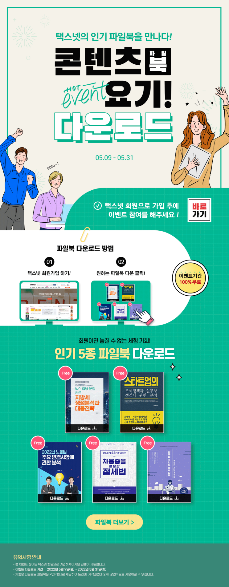  택스넷 콘텐츠 인기 5종 파일북 무료 다운로드 이벤트