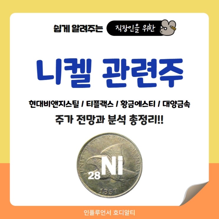  니켈 관련주 주가 전망과 분석 정리! (대양금속, 황금에스티 등)