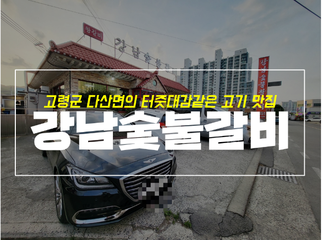  고령 다산면 터줏대감 맛집 강남숯불갈비 회식장소로 제격