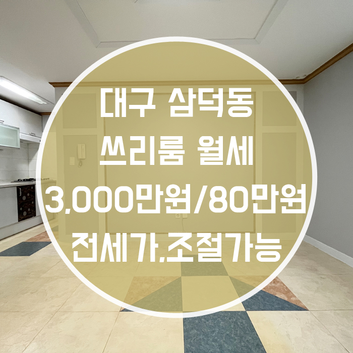  대구 중구 삼덕동 / 쓰리룸 월세 조절가능 전세가능