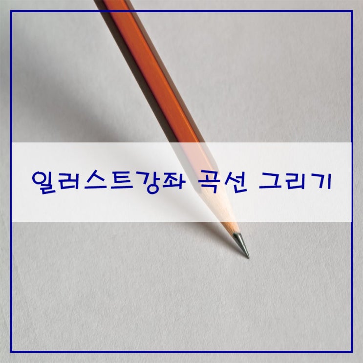  일러스트강좌 곡선 그리기
