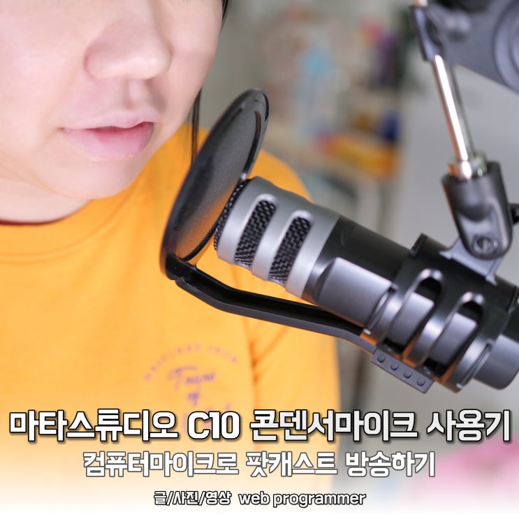 마타스튜디오 C10 콘덴서마이크 사용기, 컴퓨터마이크로 팟캐스트 방송하기 마타스튜디오 C10 콘덴서마이크 사용기, 컴퓨터마이크로 팟캐스트 방송하기