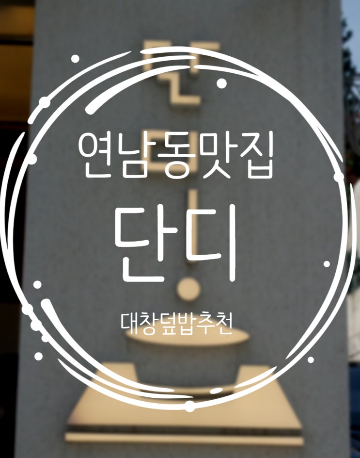  연남동 대창덮밥 맛있어서 줄서는식당 단디