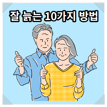 잘 늙어 가는 노인 기준문제 란?