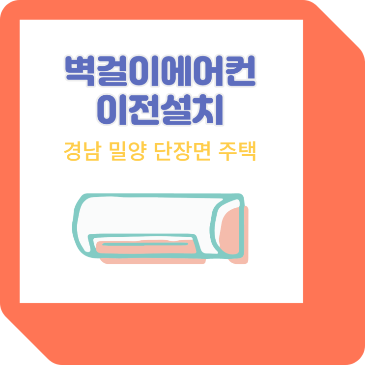  [경남 밀양시 단장면 주택] 벽걸이 에어컨 이전설치