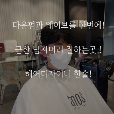  군산 남자 파마 잘하는 미용실 추천 수송동 다운펌 잘하는 미용실 가위손 헤어!