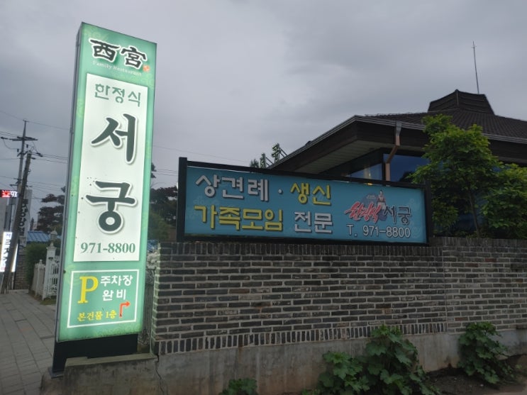  [고양시 한정식] 서궁