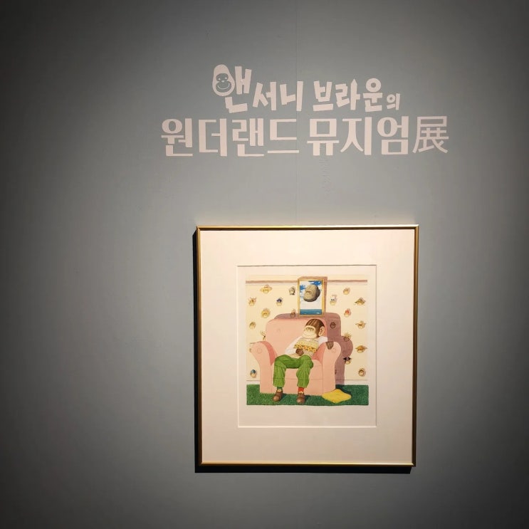  어른들도 아이와 함께 하면 좋을 전시회 <앤서니 브라운 원더랜드 뮤지엄展>를 다녀와서