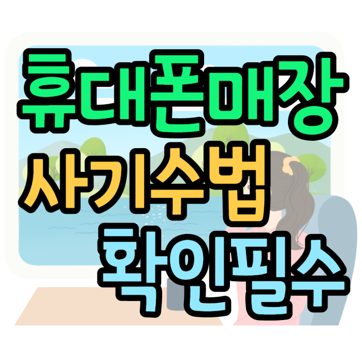 유사 휴대폰성지에서 구매시 꼭 알고 있어야하는점 유사 휴대폰성지에서 구매시 꼭 알고 있어야하는점