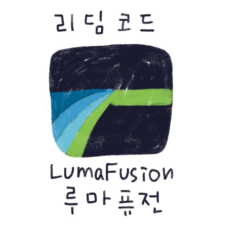 애플 미국 계정 만들기와 리딤코드 등록해서 루마 퓨전 구매하기 : 네이버 블로그