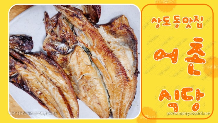상도동 맛집 어촌식당 가성비 좋은 생선구이 맛집 만원의행복 상도동 맛집 어촌식당 가성비 좋은 생선구이 맛집 만원의행복