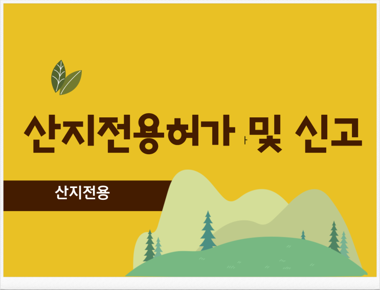  산지전용허가 및 신고