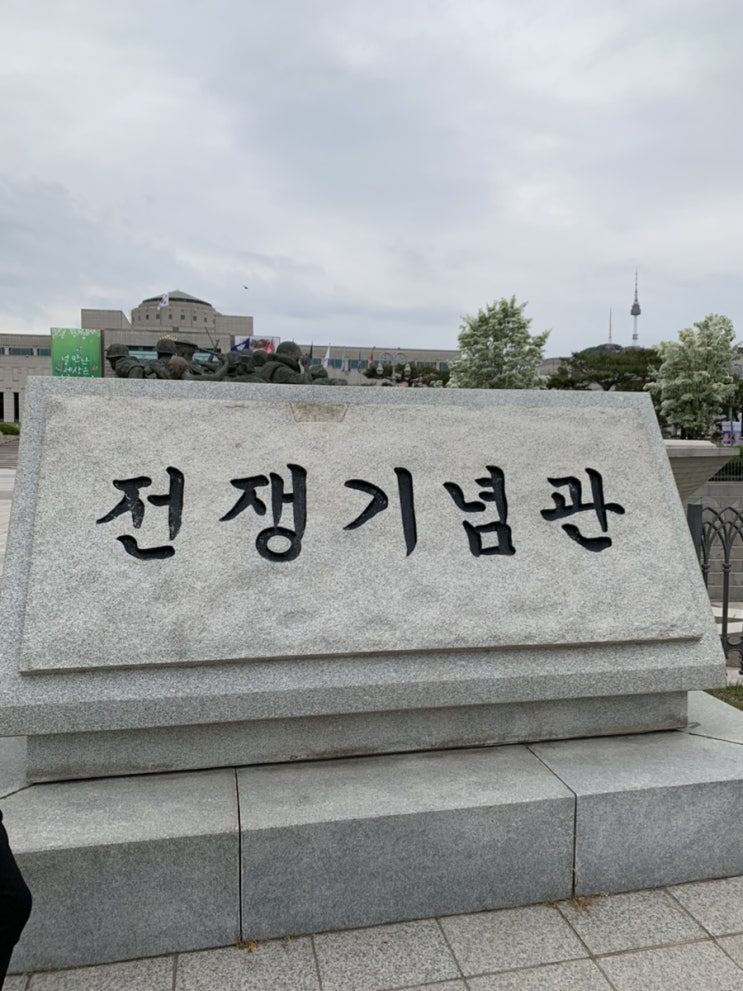  용산 전쟁기념관