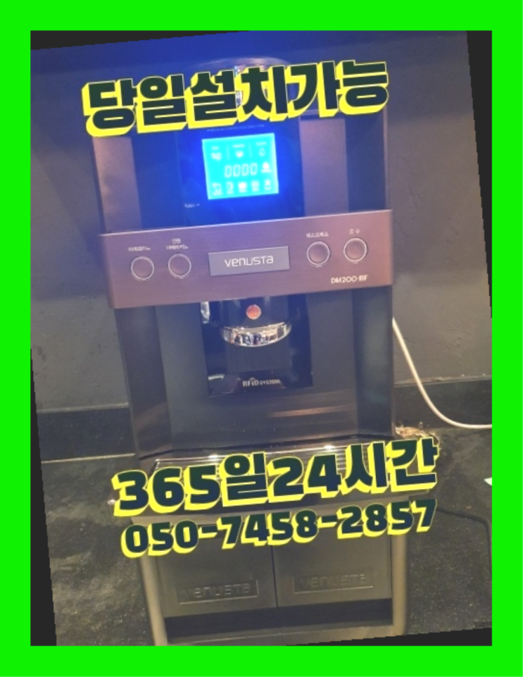  [커피자판기렌탈]/ 원두커피머신추천 오늘설치 가능한곳  맛있는커피