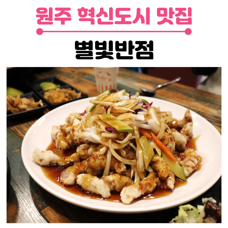  원주 혁신도시 맛집 중식당 별빛반점/ 별 5개 주고 싶은 찐 맛집 추천메뉴