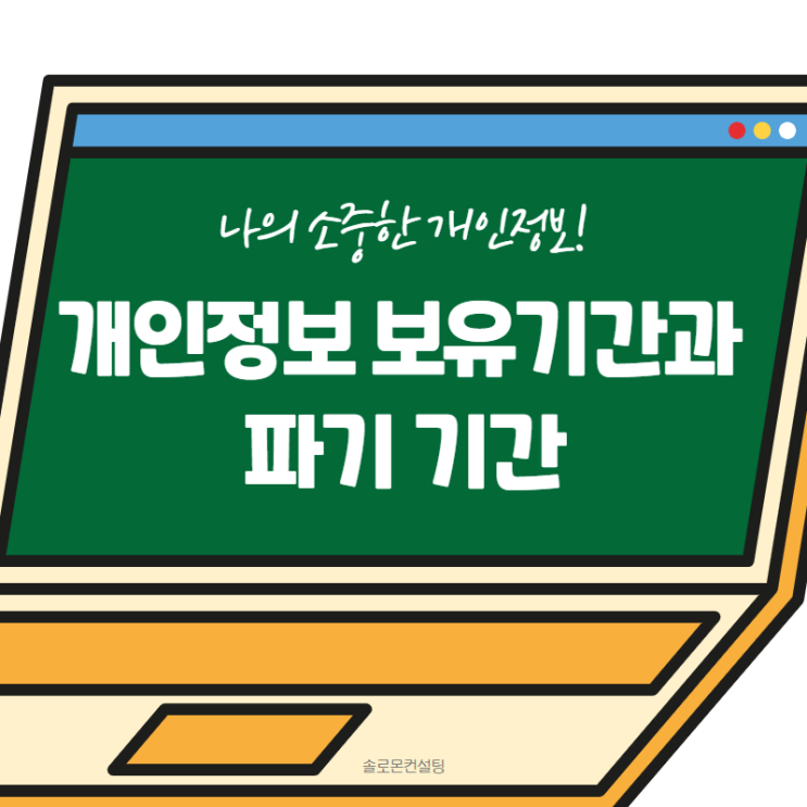  개인정보 보유기간은 얼마나 될까?
