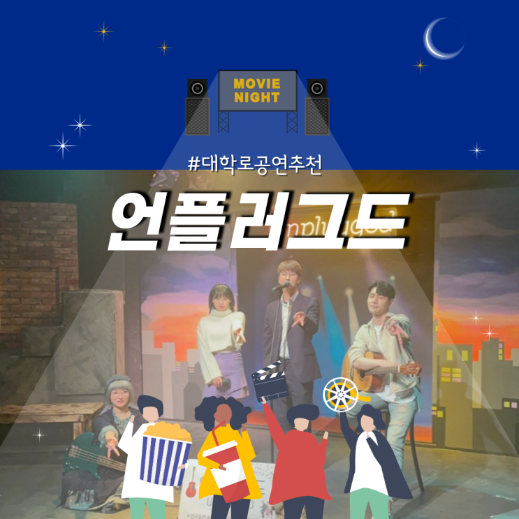  대학로 연극 | 언플러그드 | 좋은 음악과 함께 버스킹 속에 사랑이 싹트는 연극
