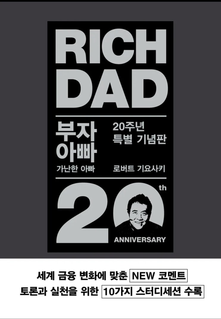  부자아빠 가난한 아빠 by로버트 가요사키