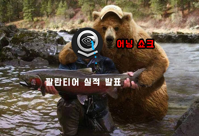  [똥글 어그로] 싸늘하다... 팔란티어 실적이 날아와 꽂힌다