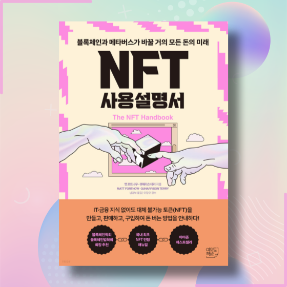  [책][경제] NFT 사용설명서 - 맷 포트나우, 큐해리슨 테리 작가 -