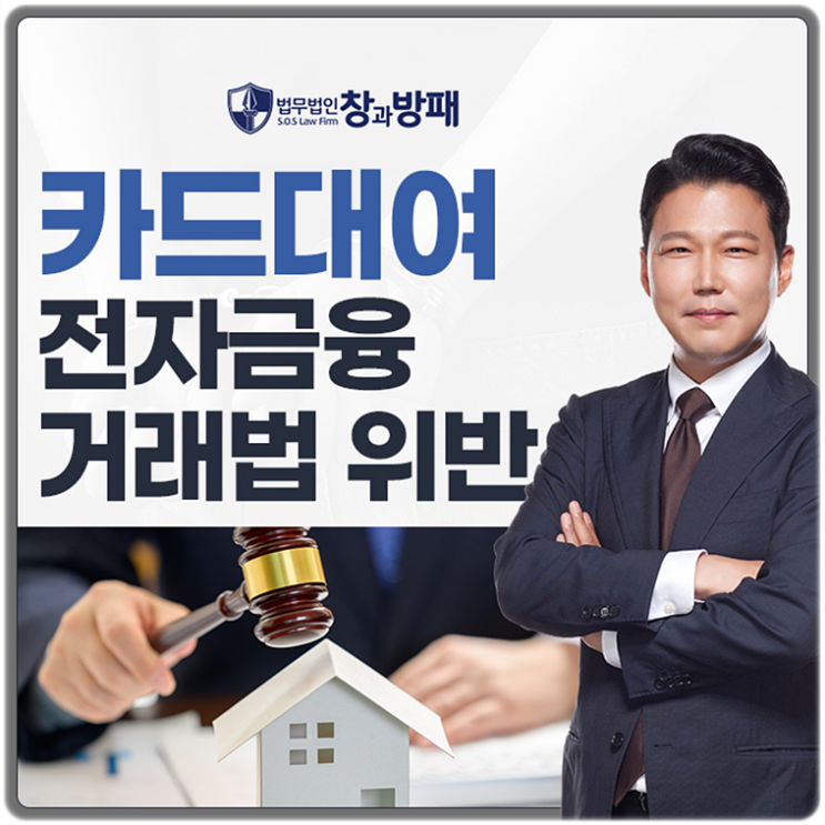  카드대여 전자금융거래법 위반으로 처벌위기에 놓여있다면?