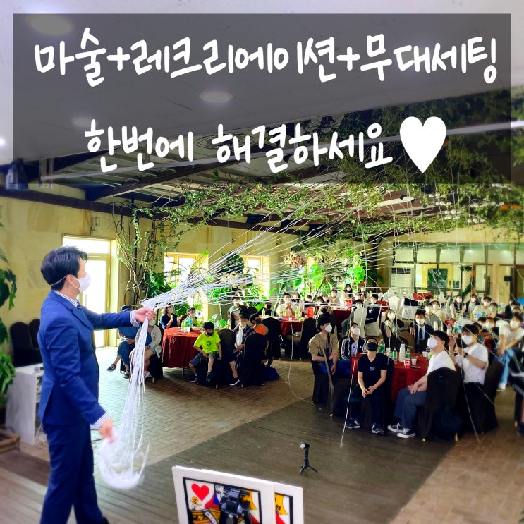  대구마술 공연 뜻깊은 행사 진행 마술공연+레크리에이션+무대 세팅 마술토탈시스템