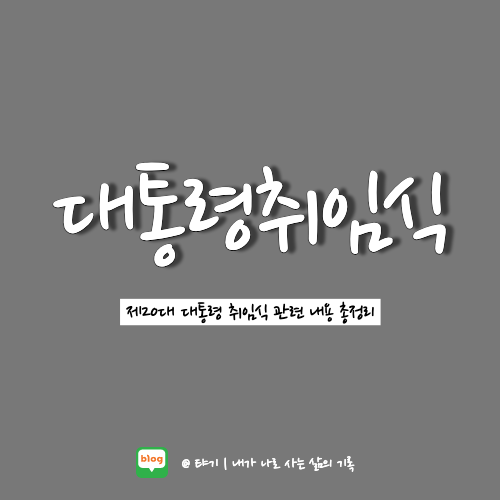 <b>대통령 취임식</b> 관련 내용 총정리 (feat. 일정 및 <b>교통 통제</b>... 