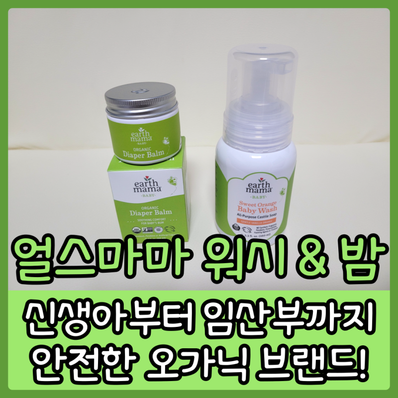 얼스마마 베이비워시와 다이어퍼밤, 얼쓰마마로 바꿨어요