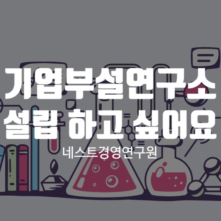  기업부설연구소 설립하고 싶어요