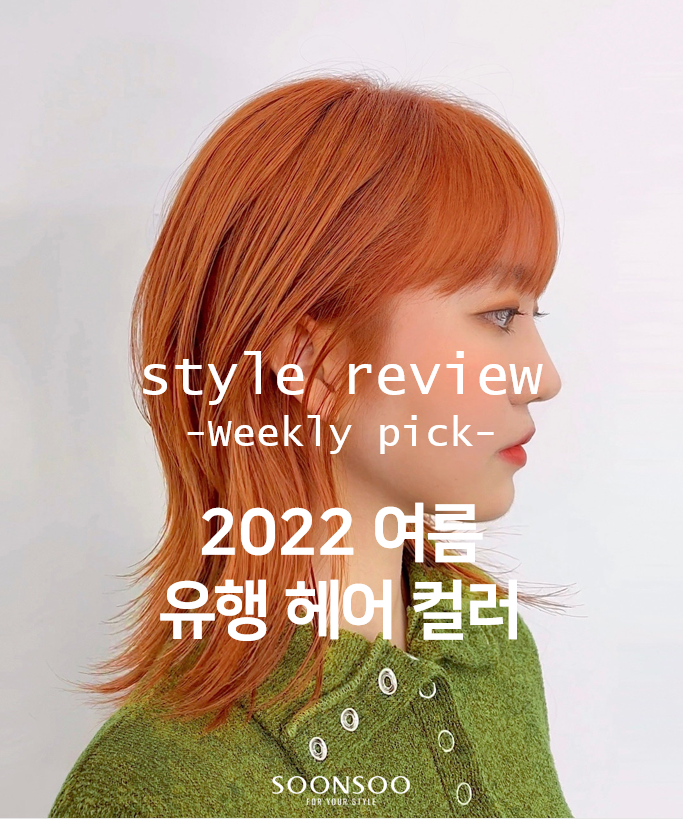 2022 여름 유행 헤어컬러 추천 / 여자 염색 컬러 모음zip / 순수청담본점 헤어리뷰 / 여자머리 추천 / 청담동 미용실 2022 여름 유행 헤어컬러 추천 / 여자 염색 컬러 모음zip / 순수청담본점 헤어리뷰 / 여자머리 추천 / 청담동 미용실