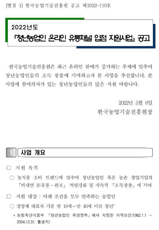 2022년 청년농업인 온라인 유통채널 입점 지원사업 공고_농촌진흥청 2022년 청년농업인 온라인 유통채널 입점 지원사업 공고_농촌진흥청