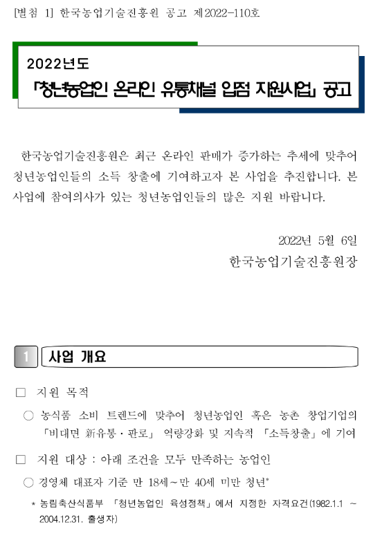 2022년 청년농업인 온라인 유통채널 입점 지원사업 공고_농촌진흥청