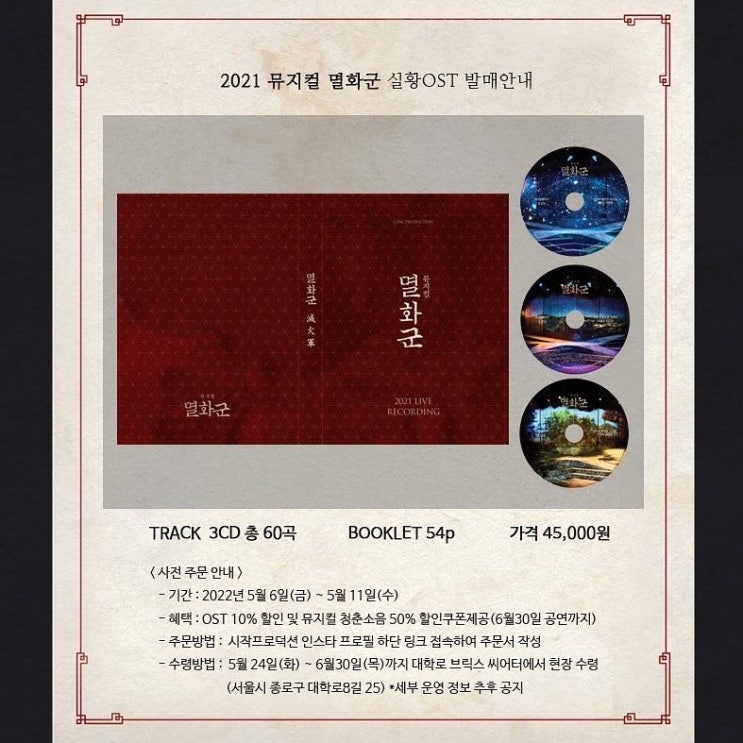 [MD/실황OST] 2021 뮤지컬 <멸화군> 공연 실황OST 발매