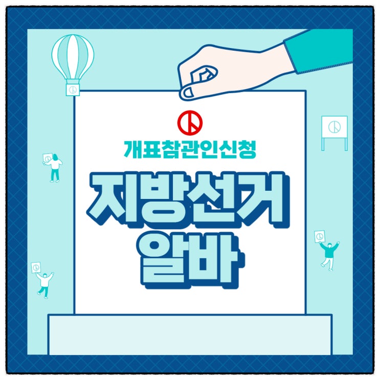 지방선거 꿀알바 개표참관인신청은 이렇게 하세요! 반전있음 지방선거 꿀알바 개표참관인신청은 이렇게 하세요! 반전있음