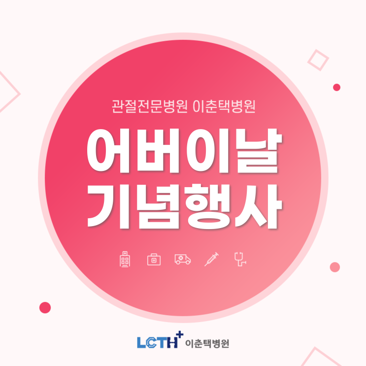  수원 이춘택병원, 2022년 어버이날 기념하며 카네이션 달아드리기 행사 진행했습니다.