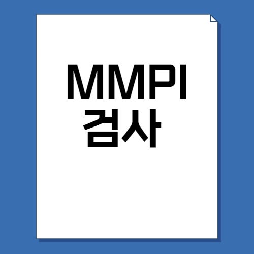 MMPI 검사 2가지 무료로 가능할까? MMPI-2, MMPI-2-RF 차이점, 비용