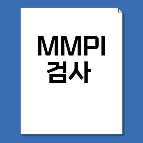  MMPI 검사 2가지 무료로 가능할까? MMPI-2, MMPI-2-RF 차이점, 비용