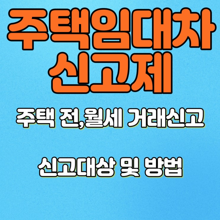  주택임대차 전월세 신고,전월세 신고대상,주택 전월세 신고방법,김해 부동산,삼계동부동산,주택 임대차 3법