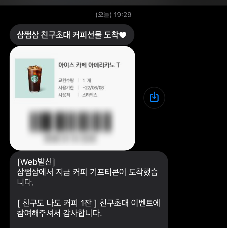 삼쩜삼(3.3%)으로 환급받고 스벅아메리카노 챙기자