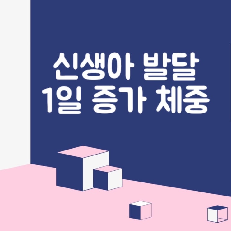  [정보] 신생아 체중은 하루에 몇g씩 늘어야할까요?