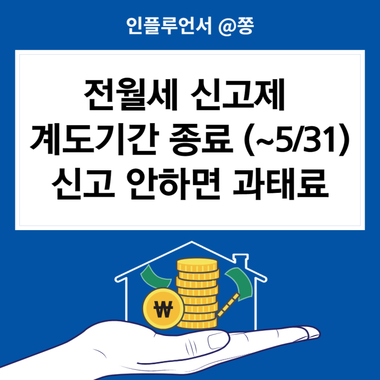 전월세 신고제 대상 과태료(~5/31) 주택임대차신고제 전입신고 확정일자 (묵시적갱신) 전월세 신고제 대상 과태료(~5/31) 주택임대차신고제 전입신고 확정일자 (묵시적갱신)