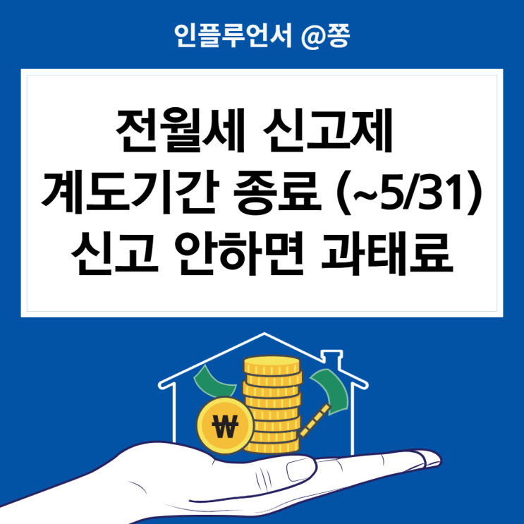 전월세 신고제 대상 과태료(~5/31) 주택임대차신고제 전입신고 확정일자 (묵시적갱신)