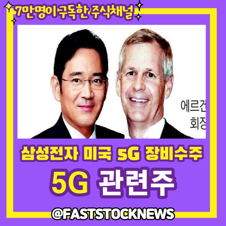 5G 관련주 BY급등일보 5G 관련주 BY급등일보
