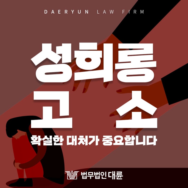성희롱고소, 확실한 대처가 중요합니다! : 네이버 블로그 성희롱고소, 확실한 대처가 중요합니다! : 네이버 블로그