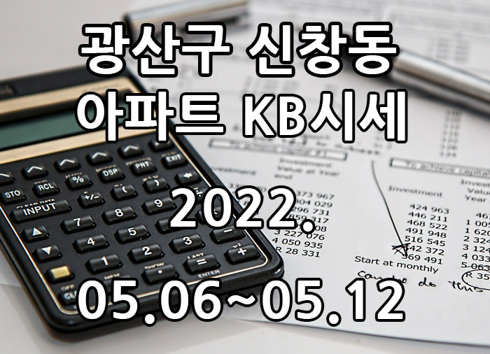  2022년 05월 06일~2022년 05월 12일 광주광역시 광산구 신창동 아파트 KB시세 광주탑부동산